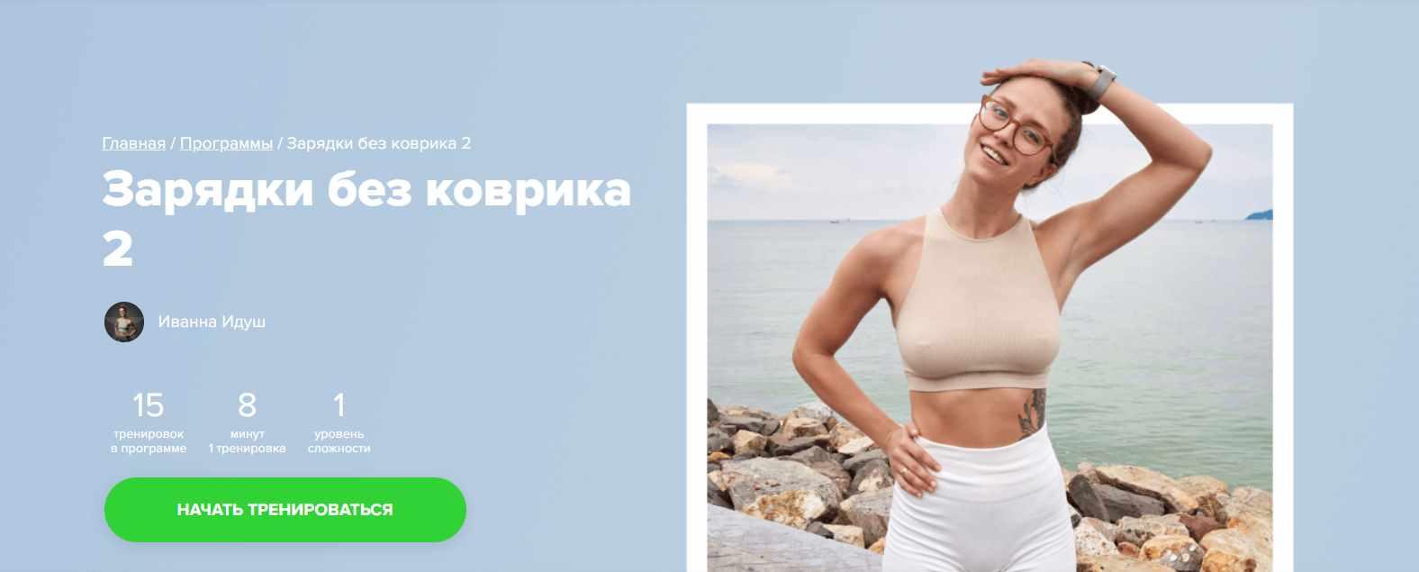 [Fitstars] Зарядки без коврика 2 (Иванна Идуш)