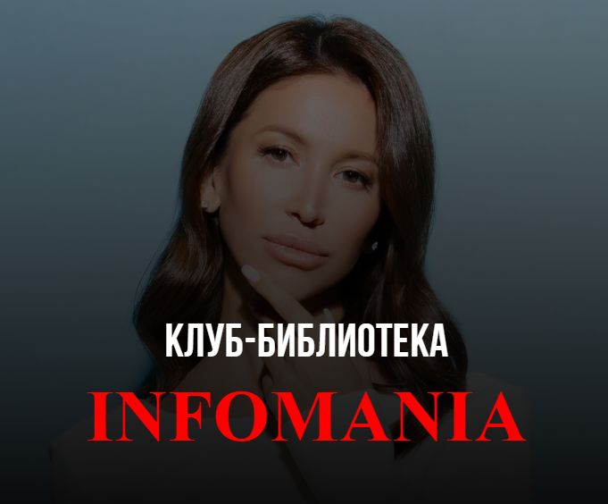 Клуб-библиотека Infomania 2023 (Лейли Ялунина)
