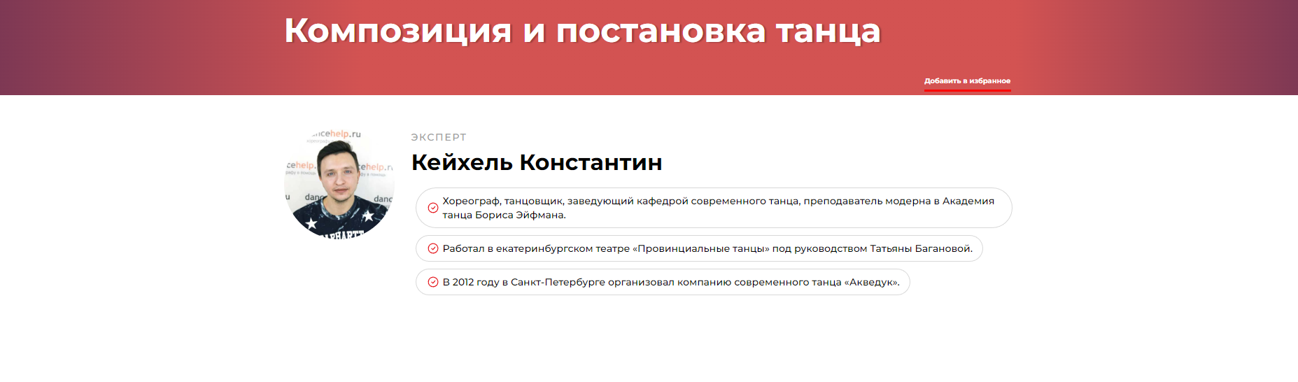 Композиция и постановка танца (Константин Кейхель)