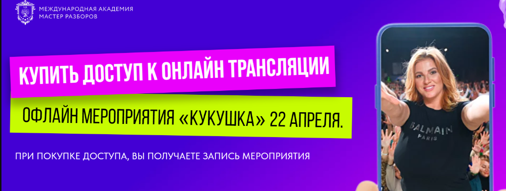 [Мастер Разборов] Кукушка 22.04.23 (Инна Тлиашинова)