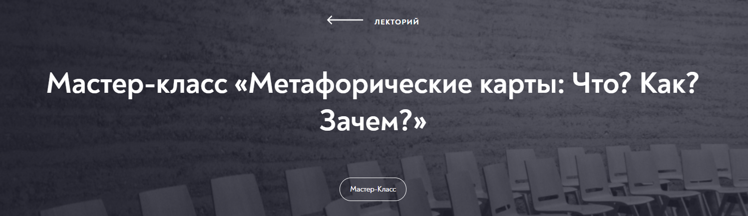[МИП] Мастер-класс «Метафорические карты: Что? Как? Зачем?» (Екатерина Мухаматулина)