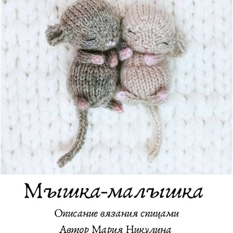 Мышка - малышка (Мария Никулина)