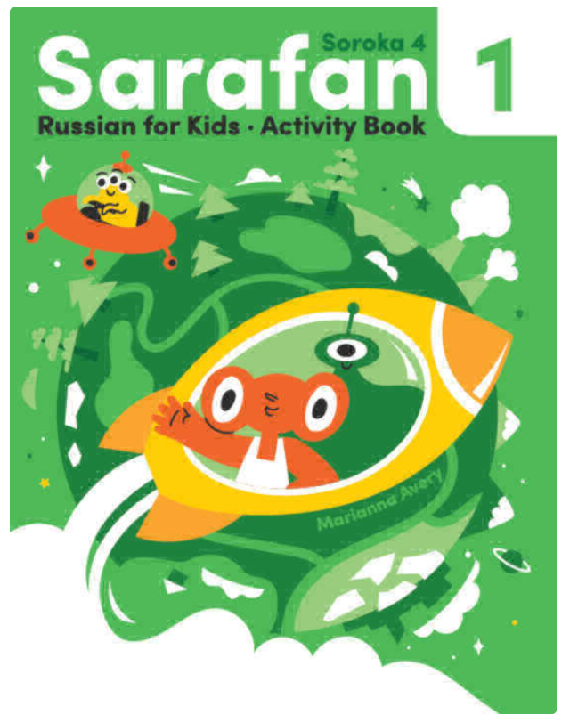 Сарафан 1. Тетрадь (Марианна Авери)