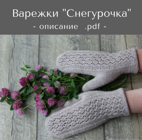 Варежки Снегурочка  (Татьяна Носова)