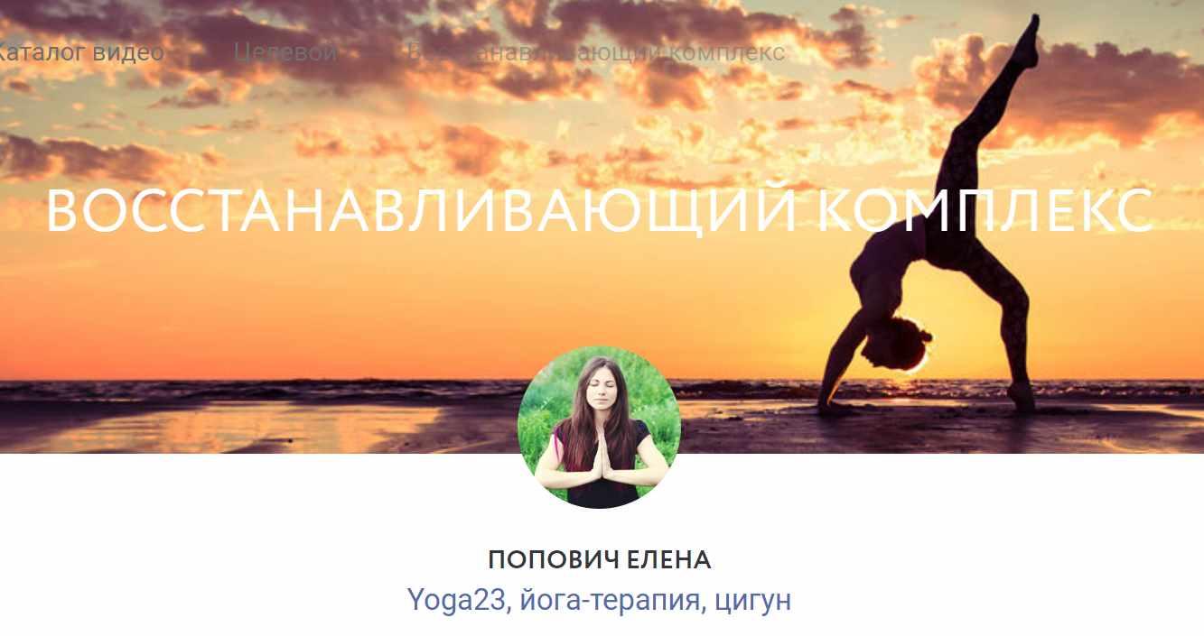 Восстанавливающий комплекс (Елена Попович)