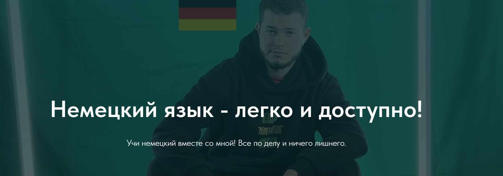 [Deutsch bei Oleg] Говори (Олег Филипненков)