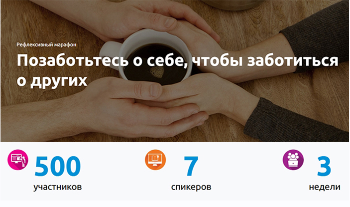 [Экстерн] Позаботьтесь о себе, чтобы заботиться о других. Рефлексивный марафон (Марина Цуцунава, Светлана Зубарева, Ринад Минвалеев)