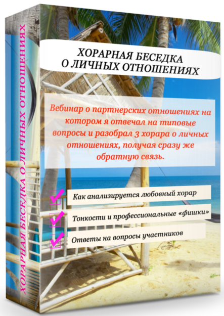 Хорарная беседка о личных отношениях (Эдуард Анацкий)