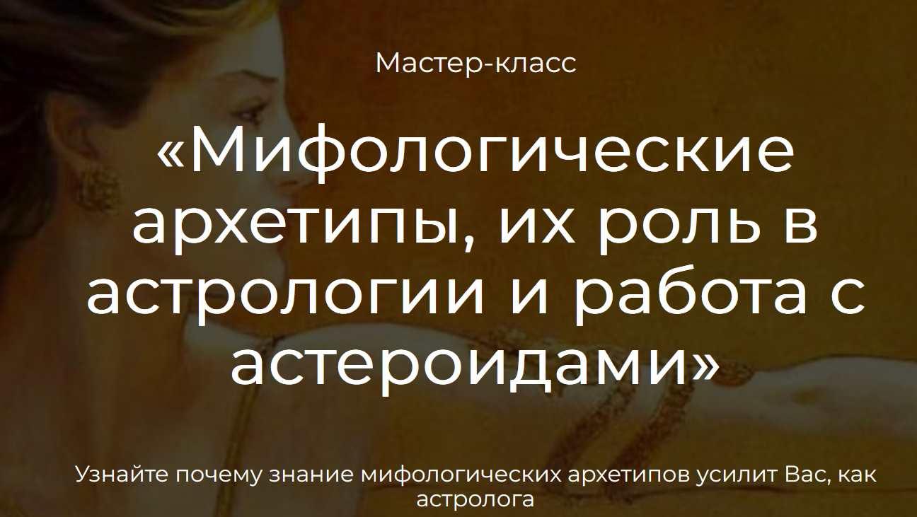 Мифологические архетипы. Их роль в астрологии. Работа с астероидами (Семира, Сияна Пылай, Никита Неклюдов)