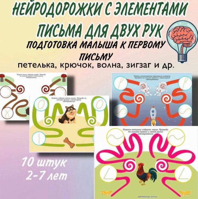 Нейродоржки с элементами письма для двух рук (Тамара Назаревская)