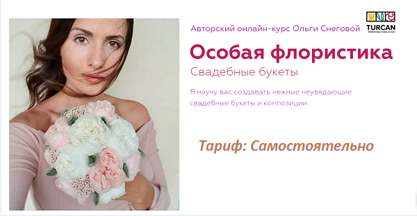 Особая флористика.  Свадебные букеты (Ольга Снегова)