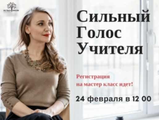 Сильный голос учителя (Александра Казакевич)