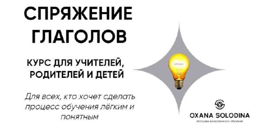 Спряжение глаголов (Оксана Солодина)