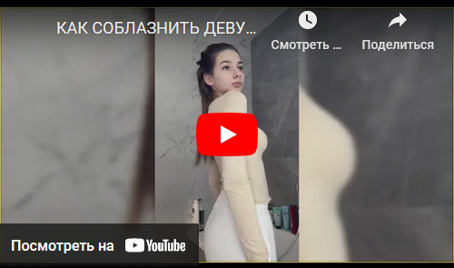 7 лучших способов уложить женщину в постель (Александр Саныч)