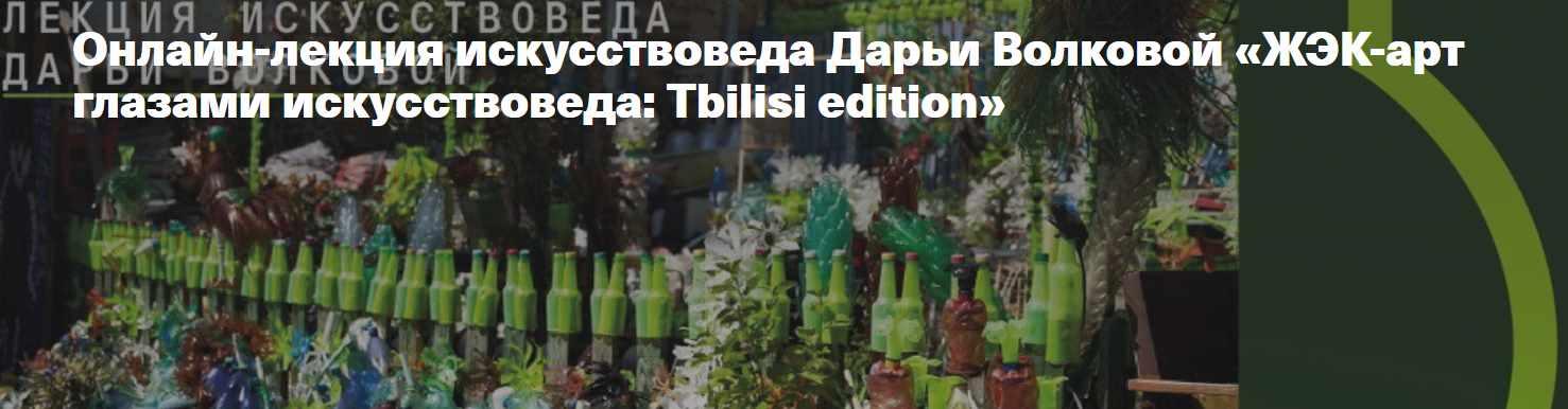 [Архэ] ЖЭК-арт глазами искусствоведа: Tbilisi edition (Дарья Волкова)