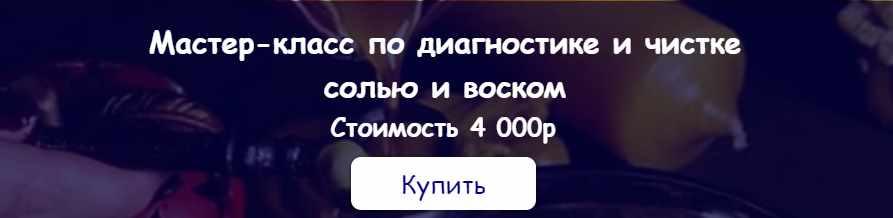 [belaya_vedma] Диагностика и чистка солью и воском (Евгения Першина)
