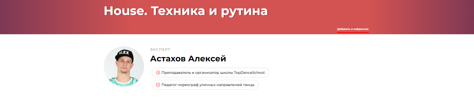 House: Техника и рутина (Алексей Астахов)