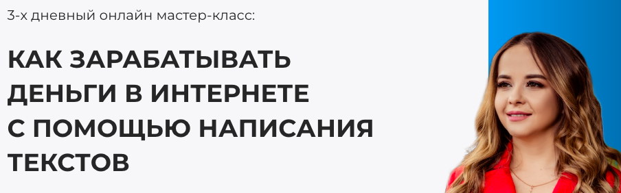 Как зарабатывать деньги в интернете с помощью написания текстов (Анна Челпаченко, Игорь Алимов)
