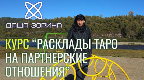 [Космическое таро] Курс по раскладам на Партнёрские отношения (Даша Зорина)