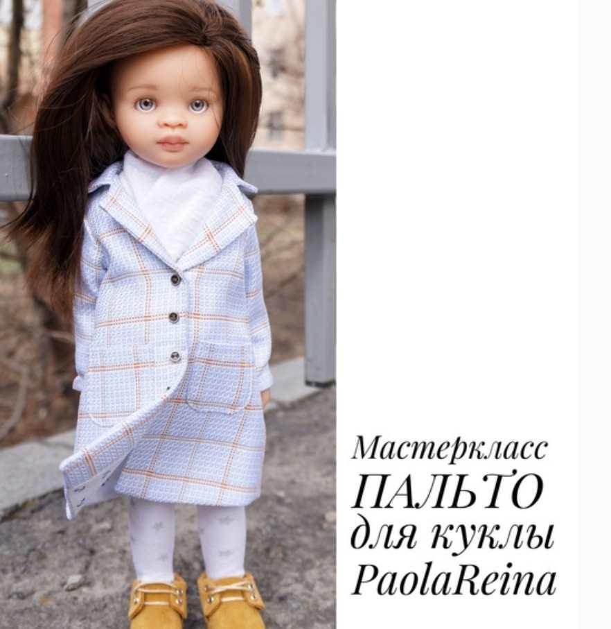 [Papinolya_dolls] Пальто для кукол Paola Reina (Ольга Папина), фото 1 из 1.