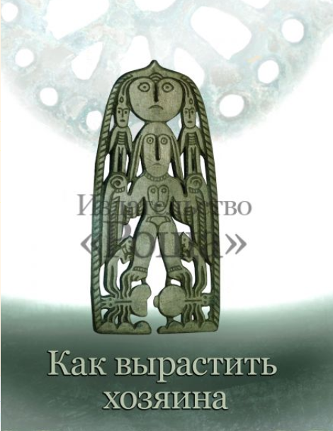 Успешные переговоры или как стать Хозяином 2014 (Александр Шевцов)