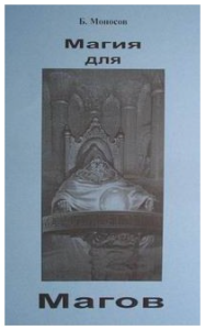 [Ассоциация Атлантида] Магия для магов (Борис Моносов)