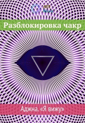 [Ast Nova] Разблокировка чакр. Аджна. Я вижу (2021)