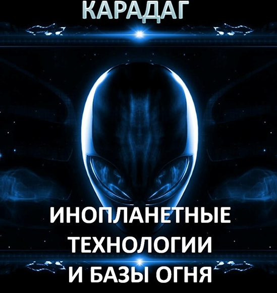 [Атлантида] Карадаг — инопланетные технологии и Базы Огня