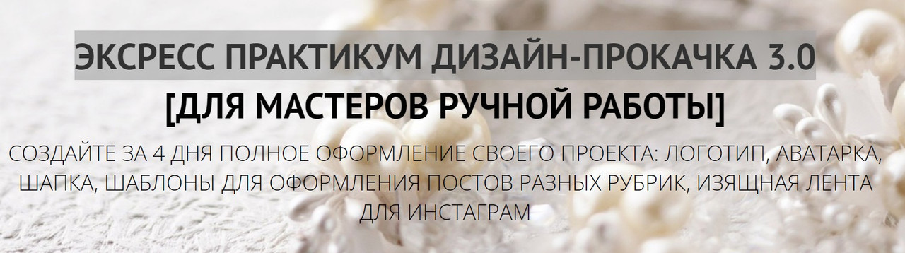 Дизайн-прокачка для мастеров ручной работы (Татьяна Лукьянова)