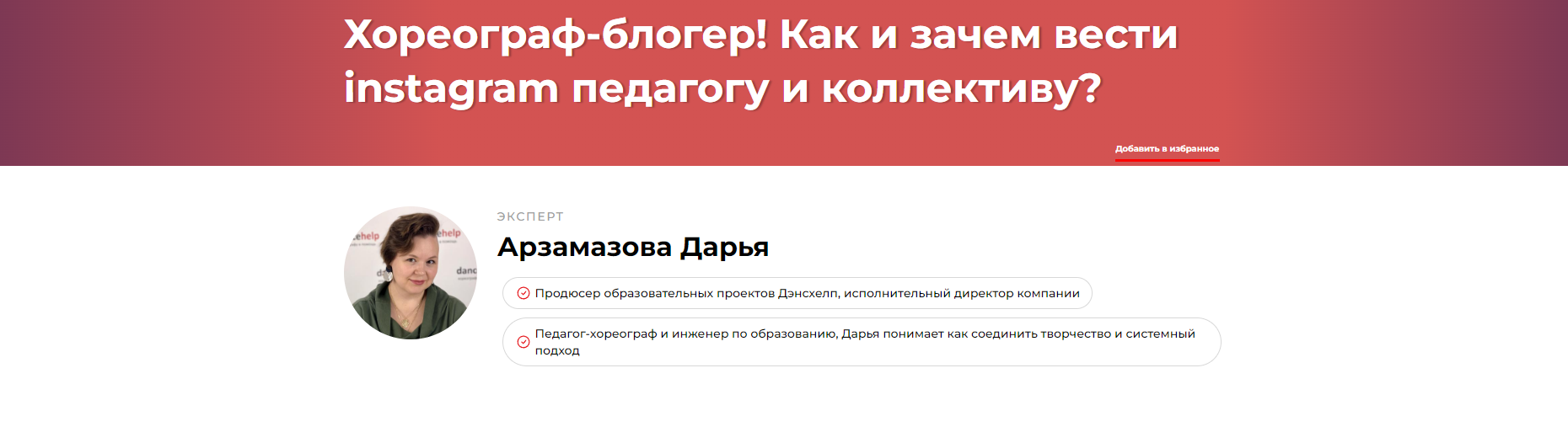 Хореограф-блогер! Как и зачем вести instagram педагогу и коллективу (Дарья Арзамазова)