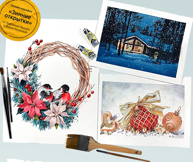 [Художник Online] Акварельный марафон Зимние открытки (Дарья Куцаева)