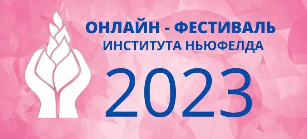 [Институт Ньюфелда] Онлайн-фестиваль Института Ньюфелда 2023 (Ольга Писарик)