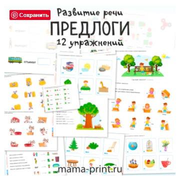 [mama-print] Развитие речи: Предлоги
