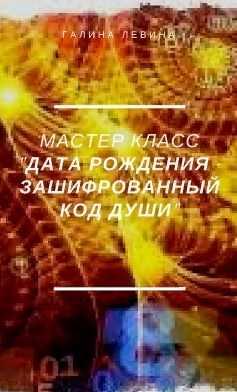 Мастер-класс "Дата рождения - зашифрованный код Души" (Галина Левина)