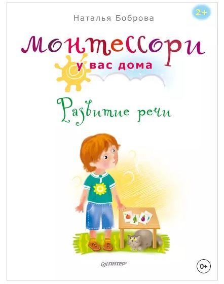 Монтессори у вас дома. Развитие речи (Наталья Боброва)