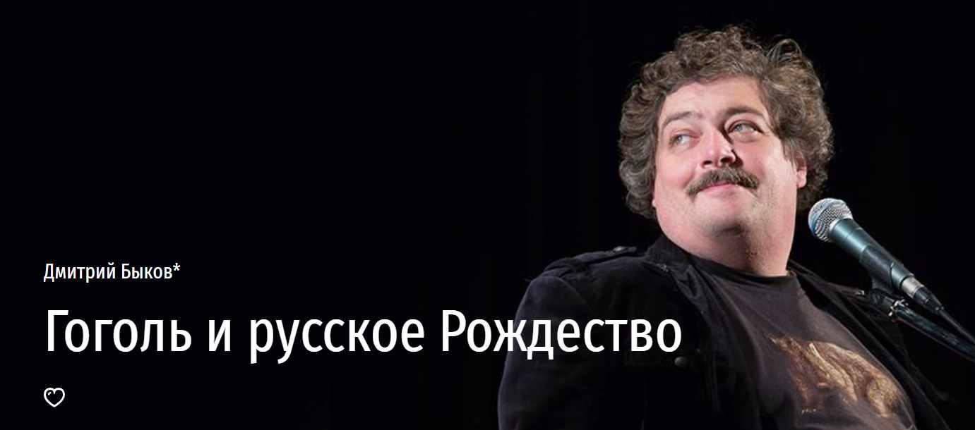 [Прямая речь] Гоголь и русское Рождество (Дмитрий Быков)