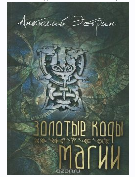 Золотые коды магии (Анатолий Эстрин)
