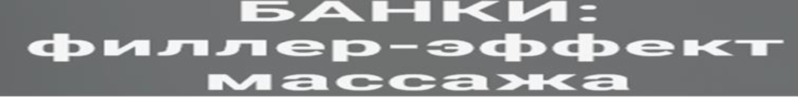 Банки: филлер-эффект массажа (Елена Аронина)