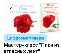[Блеск Атласа] Мастер-класс Пион из атласных лент