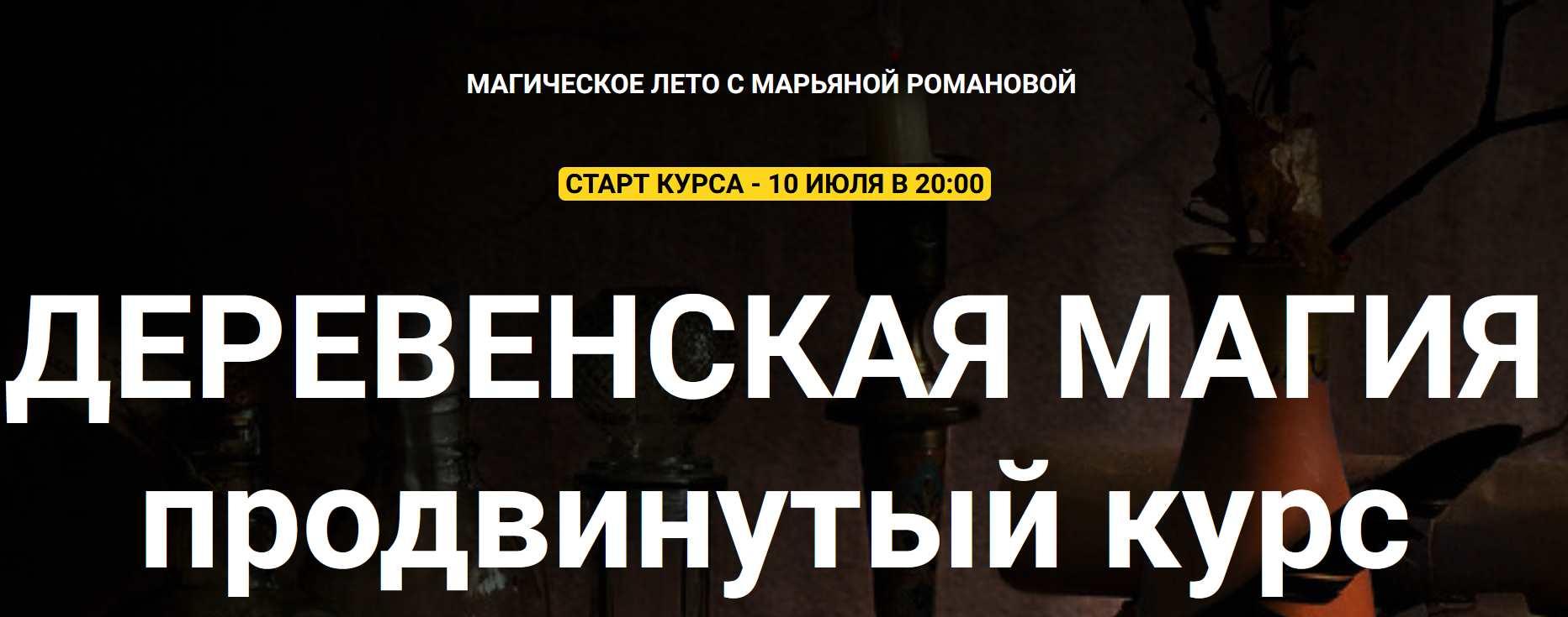 Деревенская магия. Продвинутый курс 2023. Блок 7 занятий (Марьяна Романова)