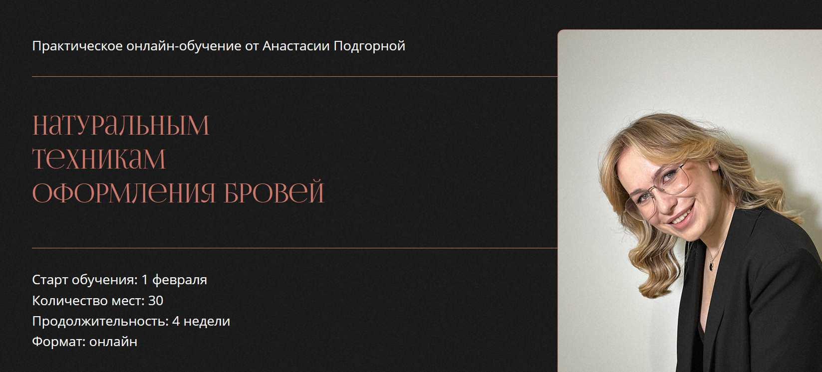 Другие брови 7.0. Практическое онлайн-обучение натуральным техникам оформления бровей (Анастасия Подгорная)