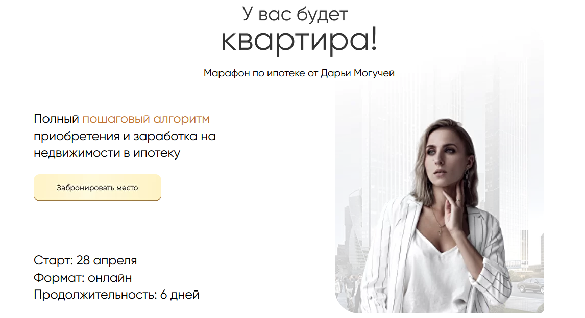 Марафон по ипотеке. Тариф Ипотека примиум + (Дарья Могучая)
