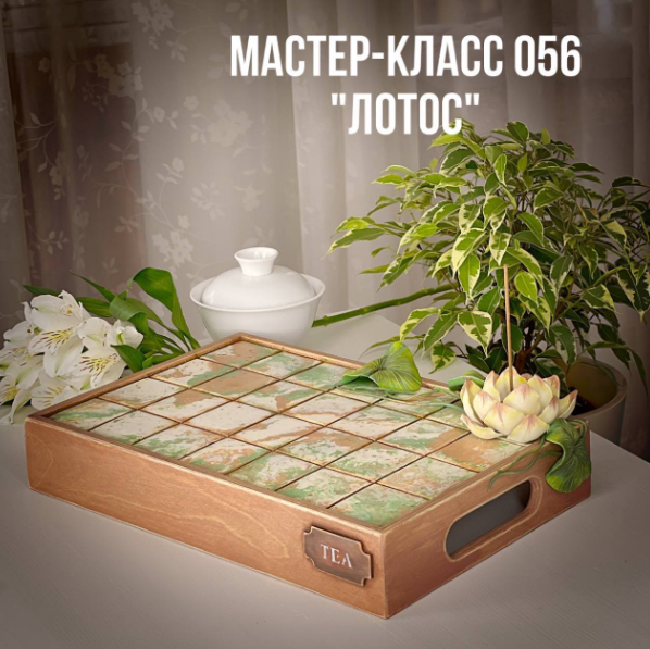 Мастер - класс 056. Лотос (Елена Раевская)
