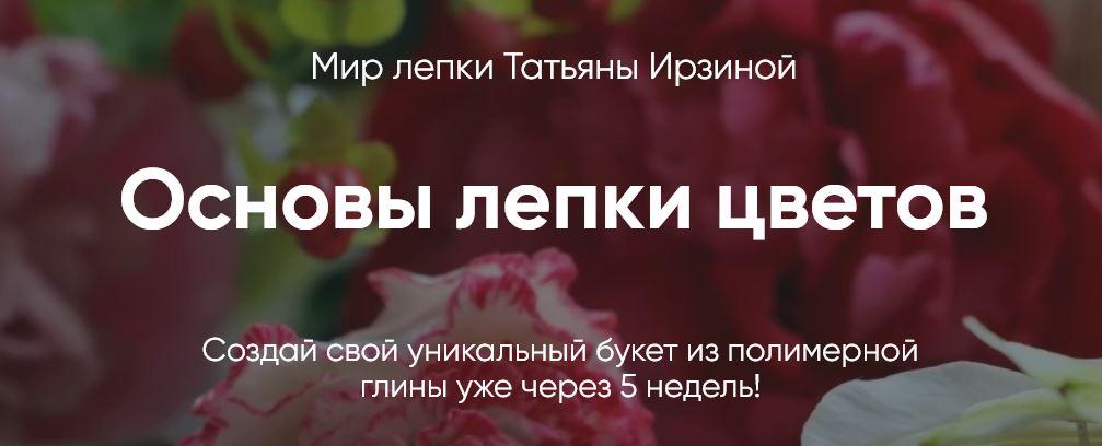 Мир лепки цветов. Тариф Бизнес (Татьяна Ирзина)