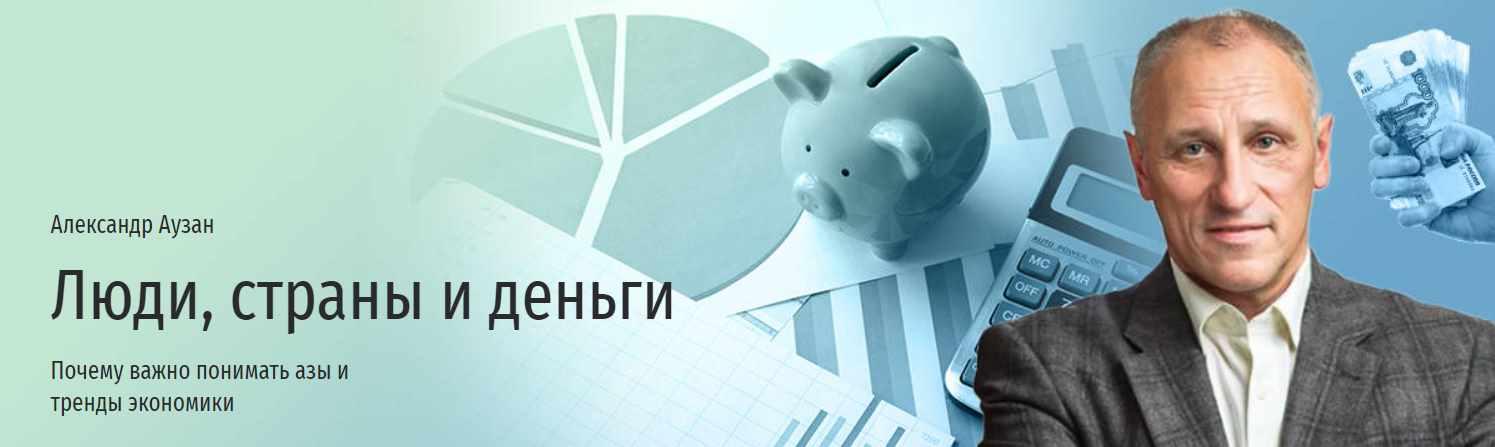 [Прямая речь] Люди, страны и деньги. Почему важно понимать азы и тренды экономики (Александр Аузан)