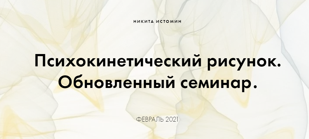 Психокинетический рисунок. Базовый (Никита Истомин)