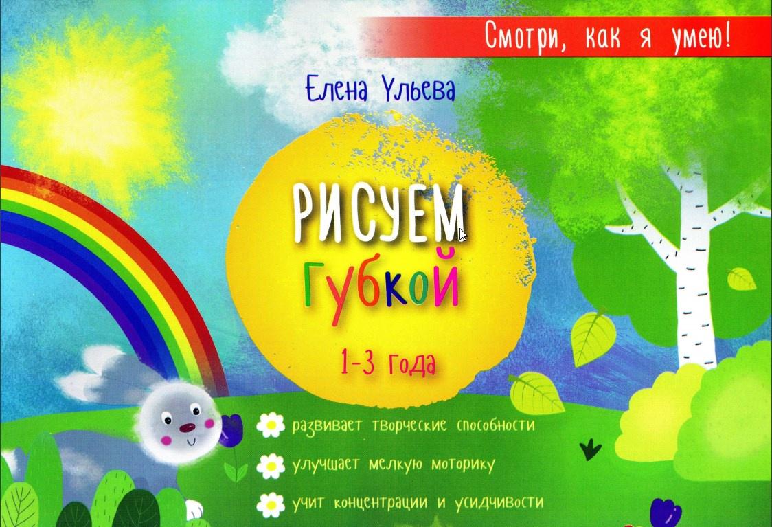 Рисуем губкой 1-3 года (Елена Ульева)