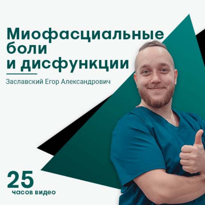 [Сандал] Миофасциальные боли и дисфункции (Егор Заславский)