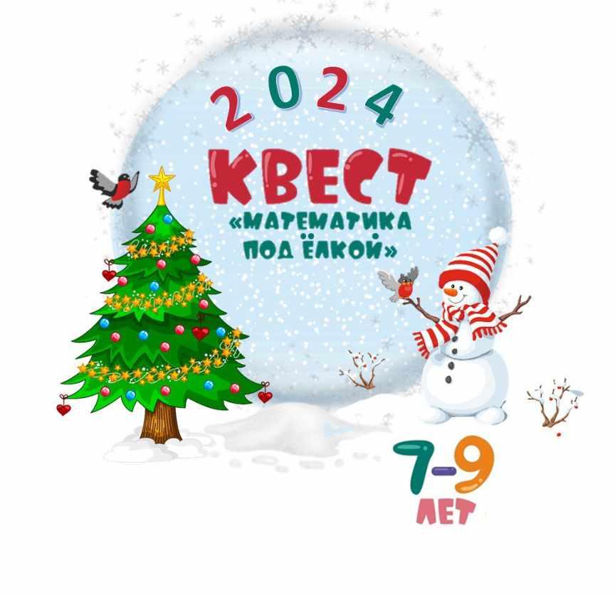 [Школа Эллипс] Новогодний квест Математика под ёлкой. 7-9 лет