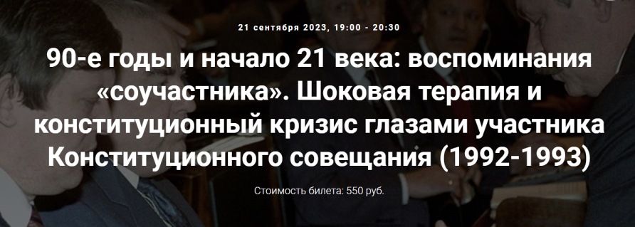 [Точка интеллекта] 90-е годы и начало 21 века: воспоминания соучастника. Шоковая терапия и конституционный кризис (Александр Шубин)